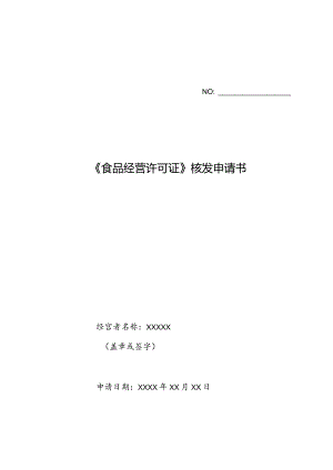 示例：《食品经营许可证》核发申请书.docx