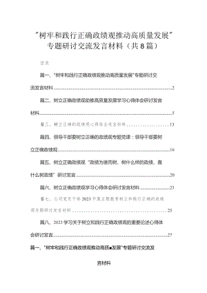 （8篇）“树牢和践行正确政绩观推动高质量发展”专题研讨交流发言材料精选.docx