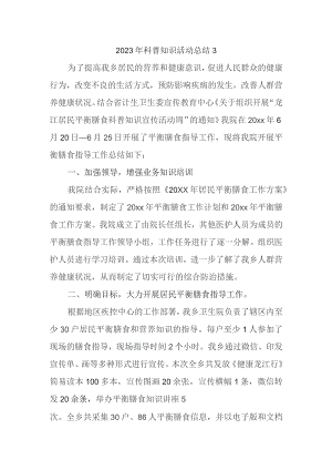 2023年科普知识活动总结3.docx