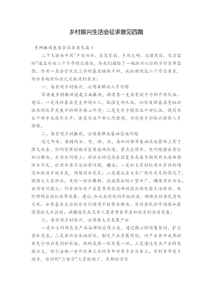 乡村振兴生活会征求意见四篇.docx