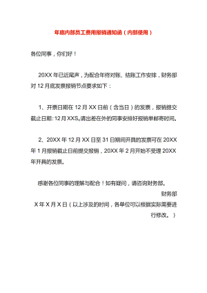 年底内部员工费用报销告知函模板.docx