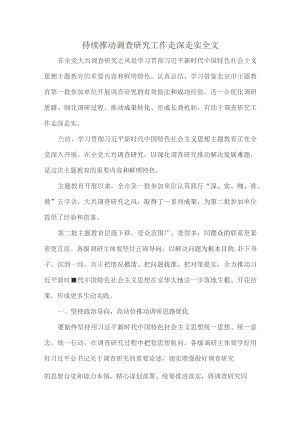 持续推动调查研究工作走深走实全文.docx