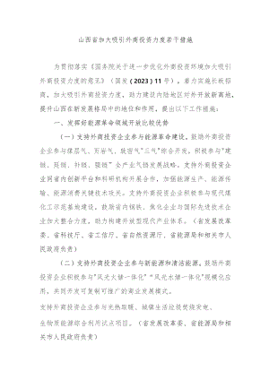 山西省加大吸引外商投资力度若干措施.docx