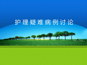 护理疑难病例讨论.ppt