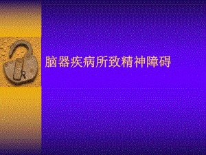 脑器疾病所致精神障碍总论.ppt