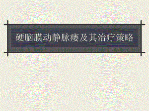 【毕业论文】硬脑膜动静脉瘘及其治疗策略.ppt