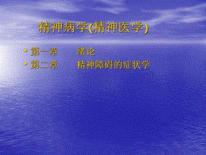 精神病学总论.ppt