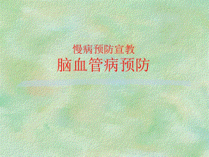 脑血管病预防科普讲座.ppt