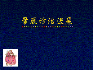 晕厥诊治进展.ppt