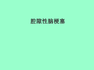 腔隙性脑梗塞.ppt