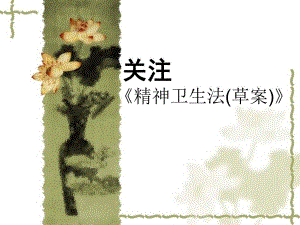 精神卫生法[1].ppt