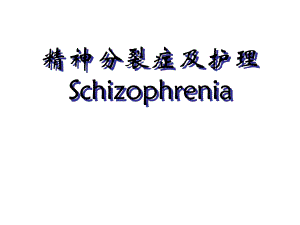 精神分裂症及护理.ppt