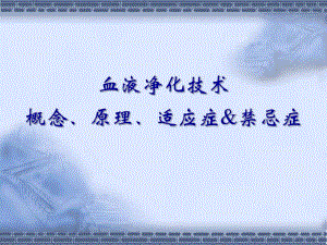血液净化技术概念原理适应症 禁忌症.ppt