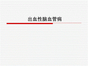 出血性脑血管病s(ppt).ppt