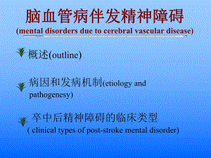 脑血管病伴发精神障碍.ppt