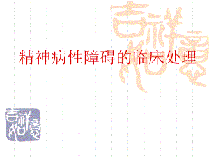 精神病性障碍的临床处理.ppt
