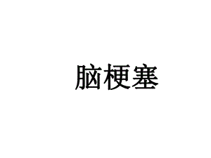 脑梗塞.ppt.ppt