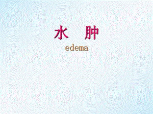 【基础医学】水肿.ppt