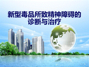 新型毒品所致精神.ppt