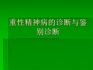 重性精神病的诊断与鉴别诊断.ppt