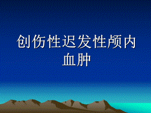 创伤性迟发性颅内血肿.ppt