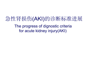 急性肾损伤诊断标准进展.ppt
