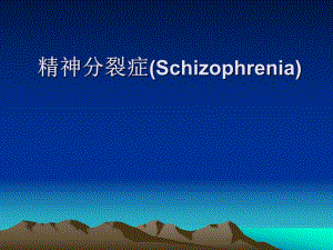精神病学之精神分裂.ppt
