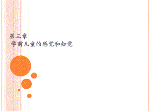第三章 学前儿童的感觉和知觉.ppt