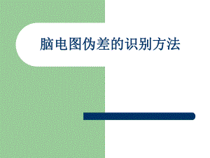 脑电图伪差的识别方法.ppt