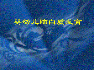 婴幼儿脑白质发育.ppt
