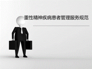重性精神疾病患者管理服务规范.ppt