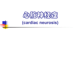 心脏神经官能症.ppt.ppt
