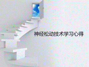 神经松动术.ppt