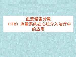 血流储备分数FFR测量系统在临床中的应用.ppt