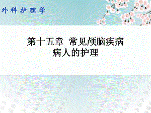 第十五章常见颅脑疾病病人的护理.ppt