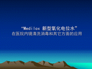 Medilox新型氧化电位水.ppt