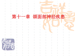 医学资料第十一章颌面部神经疾患.ppt