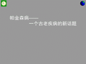 帕金森病.ppt