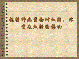 抗精神病药物对血脂、体重及血糖的影响.ppt