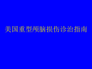 美国重型颅脑损伤诊治指南.ppt