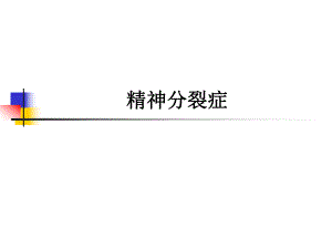 精神分裂症培训.ppt