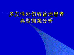 多发性外伤致昏迷病案分析.ppt
