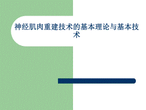 神经肌肉重建技术的基本理论与基本技术.ppt