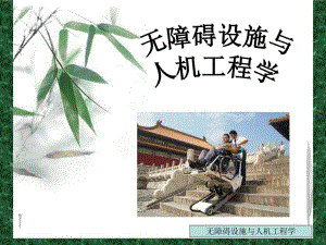 无障碍设施与人机工程学.ppt