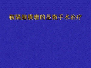 鞍隔脑膜瘤的显微手术治疗.ppt