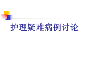 [PPT模板]护理疑难病例讨论.ppt