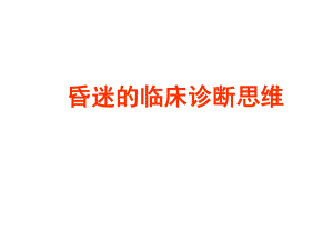 昏迷的临床诊断思维.ppt.ppt