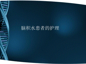 脑积水治疗和护理.ppt