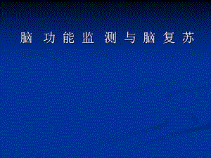 脑功能监测.ppt