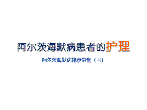 阿尔茨海默病健康讲堂四.ppt
